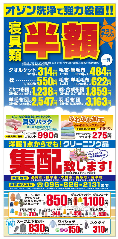 8月のセール情報 ホワイト急便パールドライ